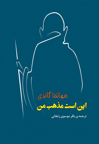 این است مذهب من